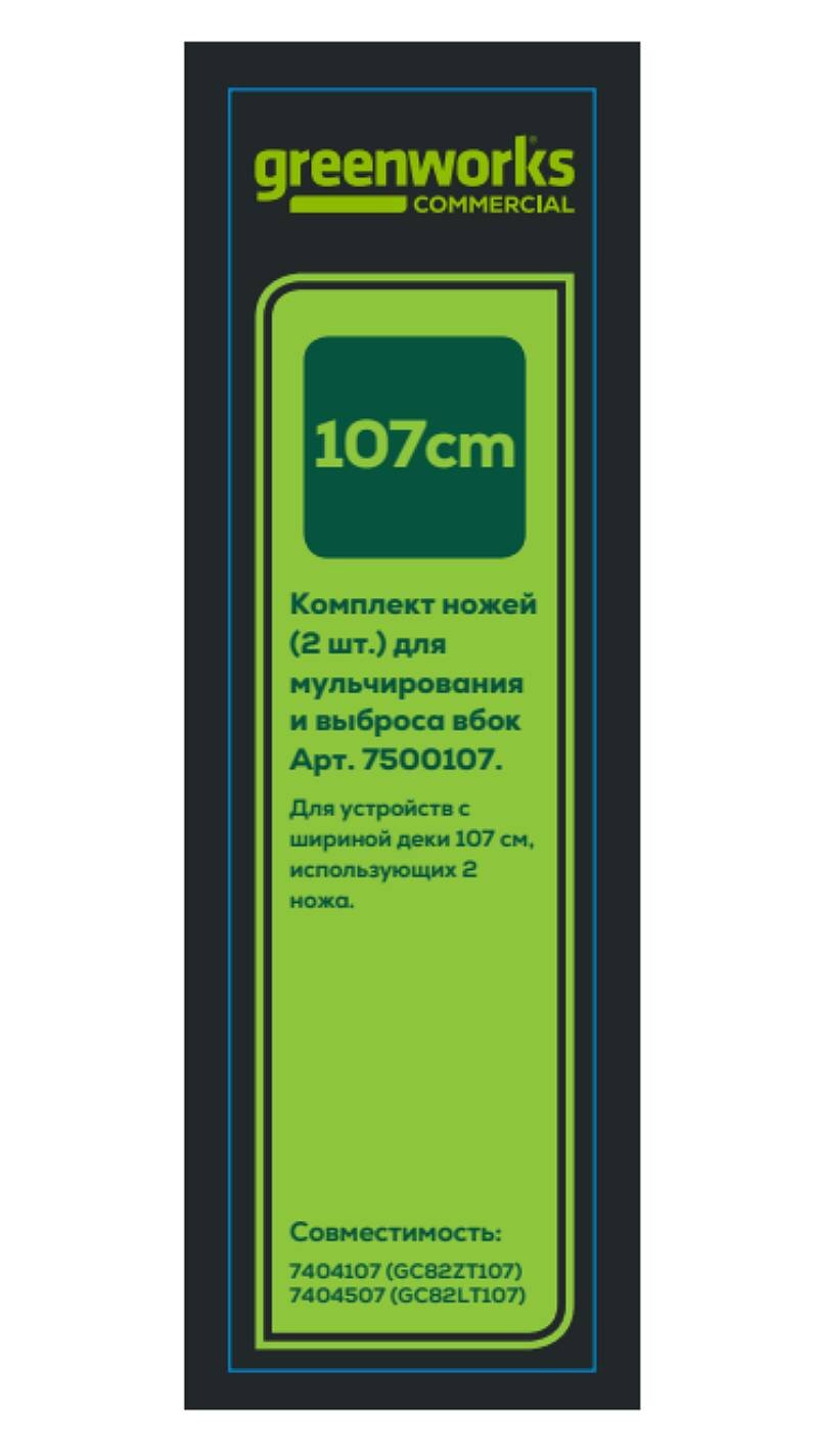 Ножи для райдера/трактора GREENWORKS для 7404107/7404507 (7500107)