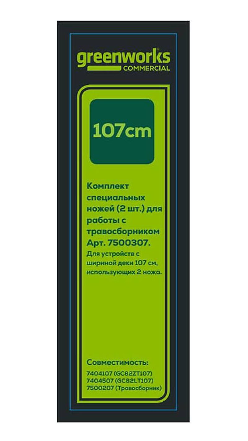 Ножи для райдера/трактора GREENWORKS для 7404107/7404507 (7500307)