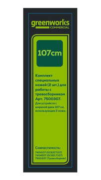 Ножи для райдера/трактора GREENWORKS для 7404107/7404507 (7500307)